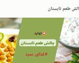 عکس مرحله 1 از دستور کوکوی چغرتمه یا بادکوبه ای😋