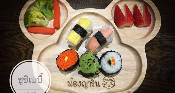 5 ซูชิเบบี๋ (เมนูเด็กBlw.)