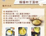【第二個胃吃不飽】檸檬杯子蛋糕的食譜步驟2照片