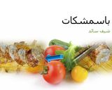 صورة لخطوة 3 من وصفة الباسمشكات