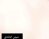 صورة لخطوة 1 من وصفة بشاميل