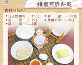 【第二個胃吃不飽】燕麥蜂蜜餅乾的食譜步驟1照片