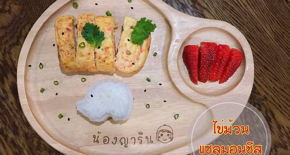 3 ไข่ม้วนแซลมอนชีส(เมนูเด็กBlw)