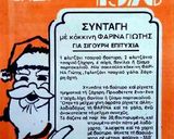 Φωτογραφία βήματος 3 της συνταγής Ρετρό Βασιλόπιτα 1976