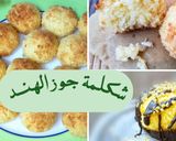 صورة لخطوة 1 من وصفة شكلمة جوز الهند أروع من أفخم المحلات