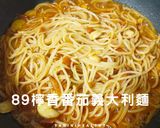 89檸香番茄義大利麵/快速上菜/15分鐘的食譜步驟2照片