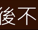 小卷清酒蒸的食譜步驟9照片