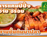 รูปขั้นตอนการทำที่ 19 ของ หมูสามชั้นต้มน้ำปลา