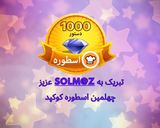 عکس مرحله 1 از دستور اسطوره جدید کوکپد: Solm@z