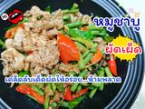 หมูชาบูผัดเผ็ด