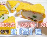 煎『蛋』糕｜免烤箱｜免模具的食譜步驟6照片