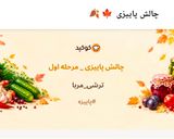 عکس مرحله 1 از دستور ترشی لیته مخصوص🏺