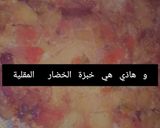 صورة لخطوة 3 من وصفة خبزة الخضار المقلية