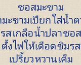 รูปขั้นตอนการทำที่ 2 ของ ปลาทับทิมทอดซอสมะขาม