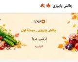 عکس مرحله 1 از دستور ترشی بختیاری