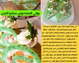 صورة لخطوة 5 من وصفة رولي المعدنوس بحشو الجبن لذيذ وراقي 💯⁦👍🏻⁩