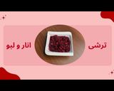 عکس مرحله 5 از دستور 🍂🍏🍎ترشی انارو لبو یه ترشی پاییزی و یه چاشنی خاص و خوشرنگ.