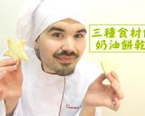 超簡單!三種食材做奶油餅乾的食譜步驟1照片