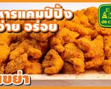 รูปขั้นตอนการทำที่ 23 ของ ไก่เขย่า