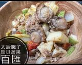 「太后餓了」扇貝蔬果百匯的食譜步驟7照片