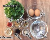 รูปขั้นตอนการทำที่ 1 ของ แกงจืดไข่น้ำ วอเตอร์เครส