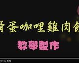 滑蛋咖哩雞肉飯的食譜步驟1照片