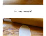 รูปขั้นตอนการทำที่ 8 ของ ขนมเปี๊ยะไส้ถั่ว