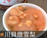 川貝燉雪梨的食譜步驟9照片