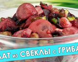Фото кроку 1 до Салат из свёклы с маринованными грибами.