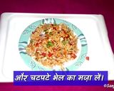 चटपटा भेल (Chatpata bhel recipe in hindi) रेसिपी चरण 8 फोटो