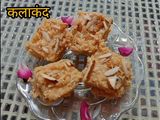 कलाकंद (kalakand recipe in hindi)