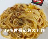 89檸香番茄義大利麵/快速上菜/15分鐘的食譜步驟3照片