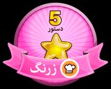 عکس مرحله 1 از دستور مدال دوم 🌷زرنگ 💖