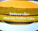 รูปขั้นตอนการทำที่ 11 ของ ชิฟฟ่อนชาเขียว Matcha Chiffon Cake
