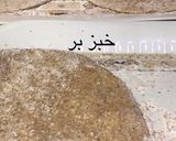 صورة لخطوة 2 من وصفة خبز نخاله