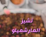 صورة لخطوة 3 من وصفة تشيز المارشميلو 👌🏻