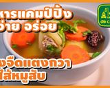 รูปขั้นตอนการทำที่ 27 ของ แกงจืดแตงกวายัดไส้หมูสับ