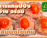 รูปขั้นตอนการทำที่ 25 ของ หมูสับนึ่งไข่เค็ม