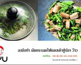 รูปขั้นตอนการทำที่ 4 ของ ผัดกระเฉดไฟแดงเต้าหู้ปลา plant based