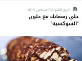 السوكسيه او الليزي كيك الموفره