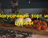 Фото кроку 14 до Вкусный торт из цукини #летниедесерты.