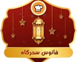 عکس مرحله 2 از دستور آب توت