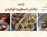 عکس مرحله 11 از دستور خاویار بادمجان 😋