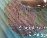 รูปขั้นตอนการทำที่ 3 ของ ข้าวอบปลากระป๋อง