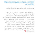 عکس مرحله 12 از دستور کارنامه کوکپدی سال 2020