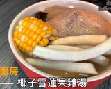 椰子雪蓮果雞湯的食譜步驟11照片
