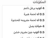 صورة لخطوة 1 من وصفة كبة مشوية بالفرن 👌