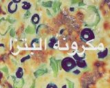 صورة لخطوة 4 من وصفة مكرونه البتزا 🍜🍜🍕