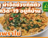 รูปขั้นตอนการทำที่ 28 ของ กะเพราไข่ เมนูน่าจัด ช่วงกักตัวสู้ โควิด 19 อยู่ที่บ้าน✌