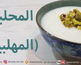 صورة لخطوة 9 من وصفة المحلبي (المهلبية)